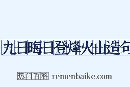 九日晦日登烽火山造句是什么意思的图片